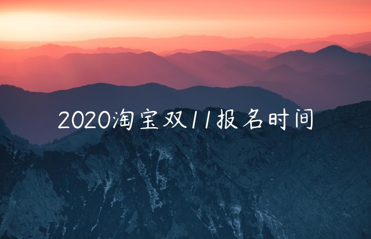 2020淘寶雙11報(bào)名時(shí)間